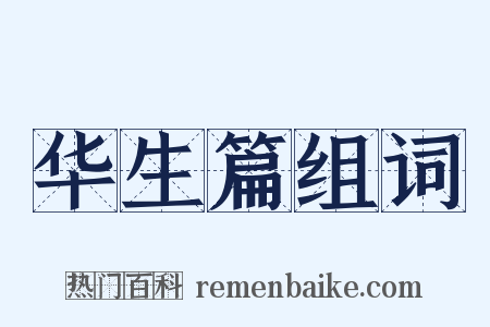 华生篇组词是什么意思的图片